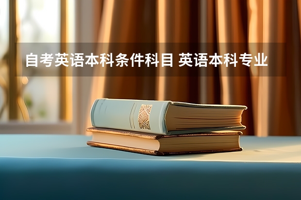 自考英语本科条件科目 英语本科专业自考有哪些科目？