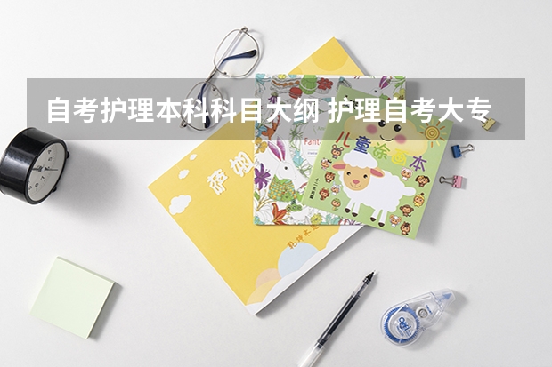 自考护理本科科目大纲 护理自考大专有哪些科目?