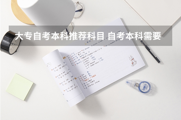 大专自考本科推荐科目 自考本科需要考些什么科目 考哪几门？