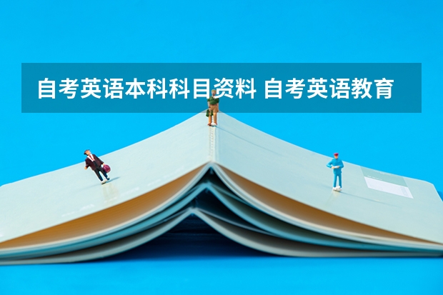 自考英语本科科目资料 自考英语教育本科科目有哪些?