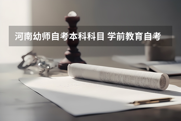 河南幼师自考本科科目 学前教育自考本科考哪些科目