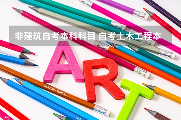 非建筑自考本科科目 自考土木工程本科有哪些科目？