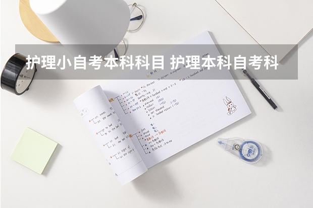 护理小自考本科科目 护理本科自考科目有哪些？
