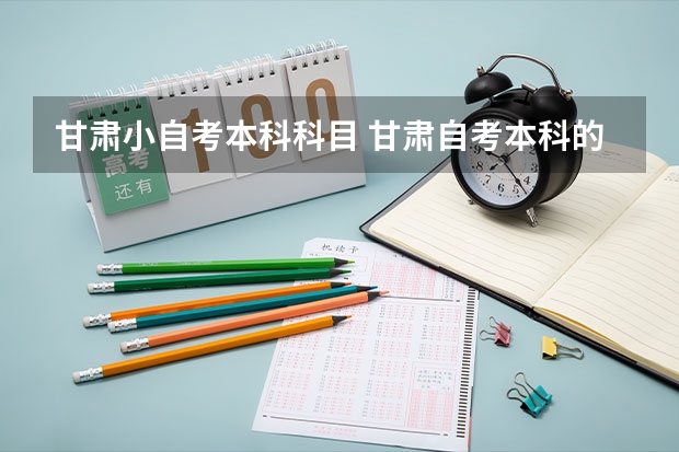 甘肃小自考本科科目 甘肃自考本科的公共课程有几门？