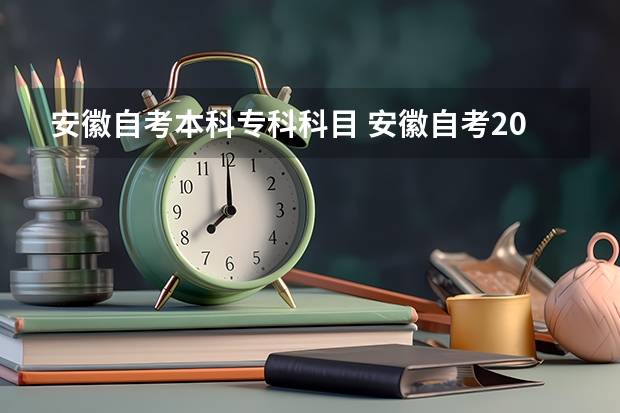 安徽自考本科专科科目 安徽自考2023年10月考试科目