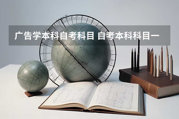 广告学本科自考科目 自考本科科目一览表
