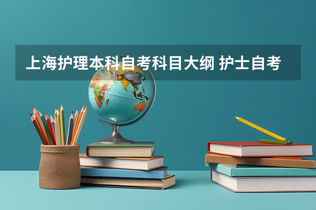 上海护理本科自考科目大纲 护士自考本科考哪几门？