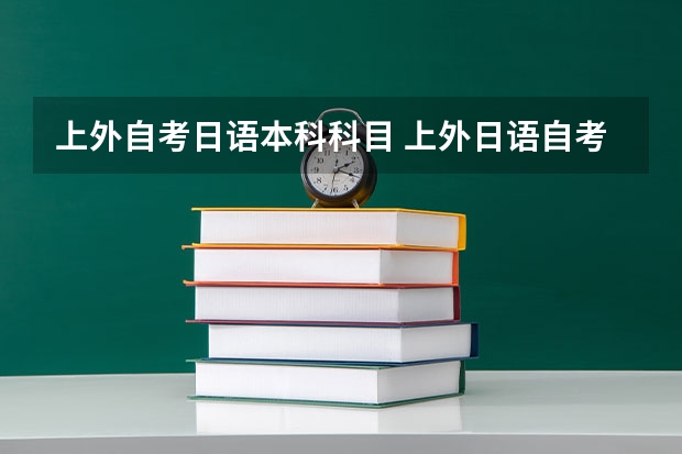 上外自考日语本科科目 上外日语自考教材详细?