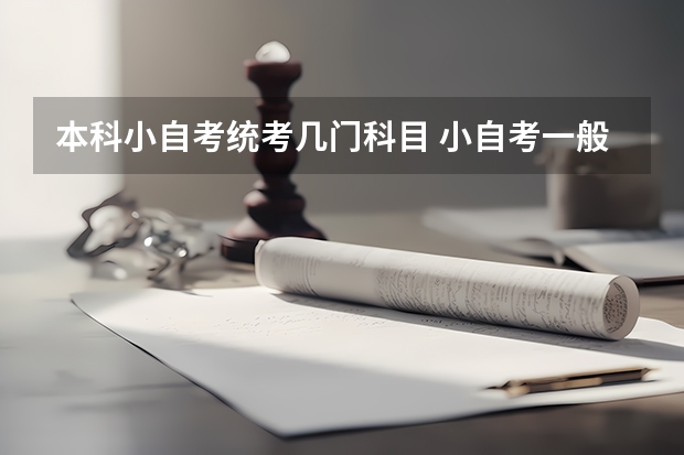 本科小自考统考几门科目 小自考一般统考多少科？