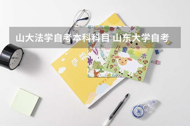 山大法学自考本科科目 山东大学自考都有什么专业？