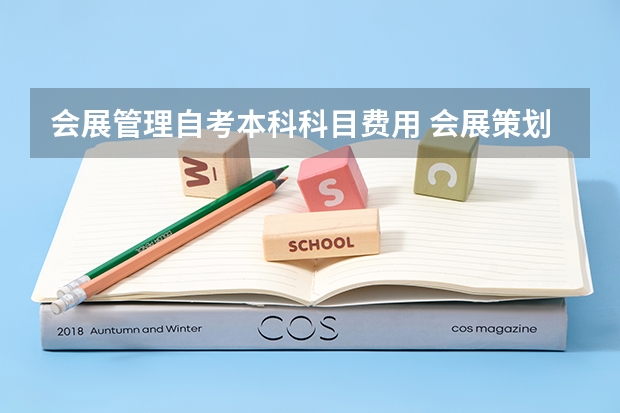 会展管理自考本科科目费用 会展策划与管理自考教材，会展策划与管理冷门么？