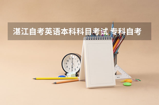 湛江自考英语本科科目考试 专科自考本科需要考哪些科目？