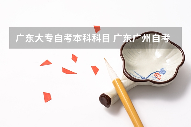 广东大专自考本科科目 广东广州自考专科一般有多少门课程？