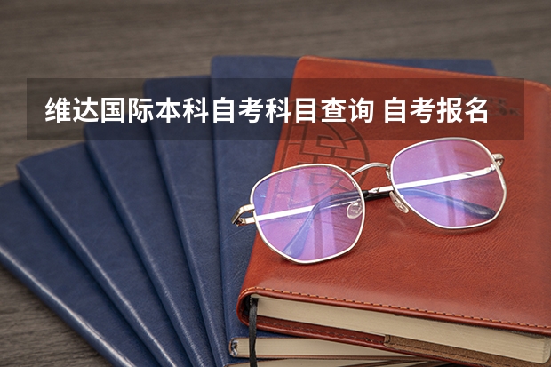 维达国际本科自考科目查询 自考报名科目怎么查询？