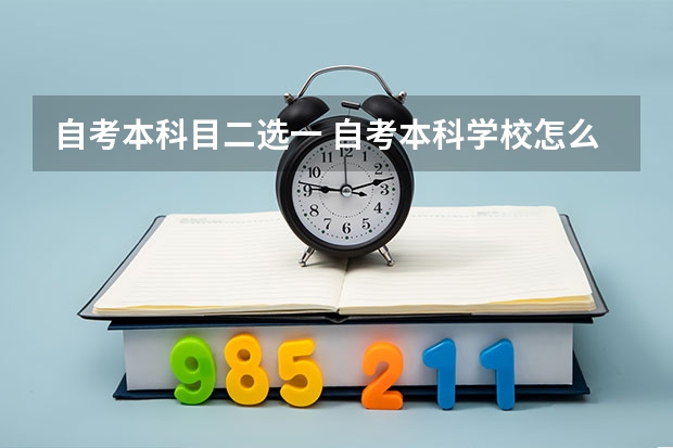 自考本科目二选一 自考本科学校怎么选
