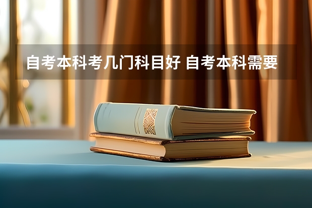 自考本科考几门科目好 自考本科需要考什么科目 好考吗？