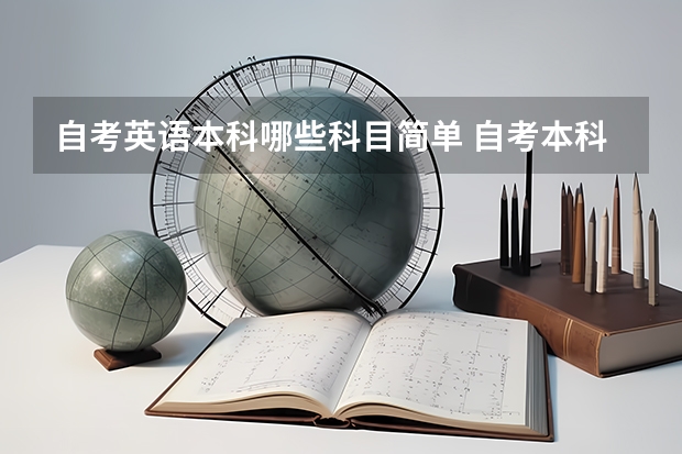 自考英语本科哪些科目简单 自考本科英语专业有哪些科目？