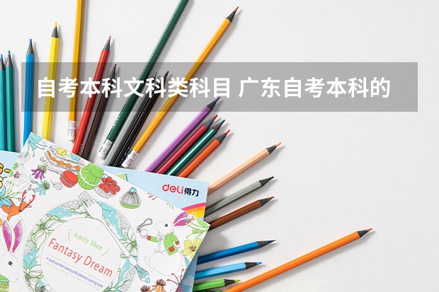 自考本科文科类科目 广东自考本科的考试科目有哪些？