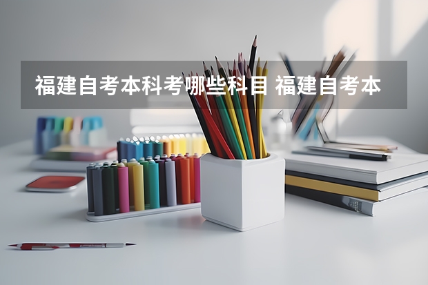 福建自考本科考哪些科目 福建自考本科商务英语专业有哪些科目？