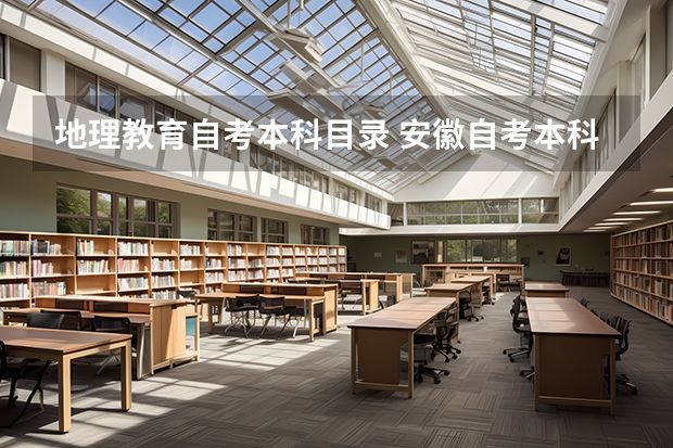 地理教育自考本科目录 安徽自考本科专业一览表