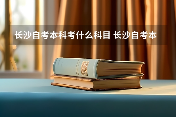 长沙自考本科考什么科目 长沙自考本科行政管理学要考哪些课程？