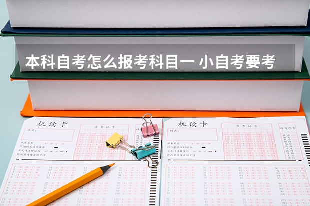 本科自考怎么报考科目一 小自考要考哪些科目