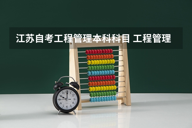 江苏自考工程管理本科科目 工程管理专业本自考？