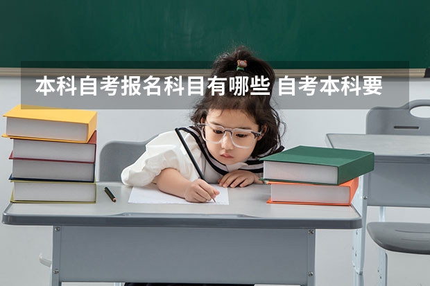 本科自考报名科目有哪些 自考本科要考哪些科目