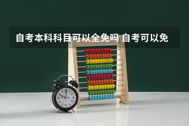 自考本科科目可以全免吗 自考可以免考的科目有哪些？