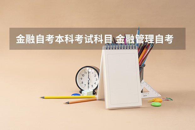 金融自考本科考试科目 金融管理自考本科必考哪些课程？