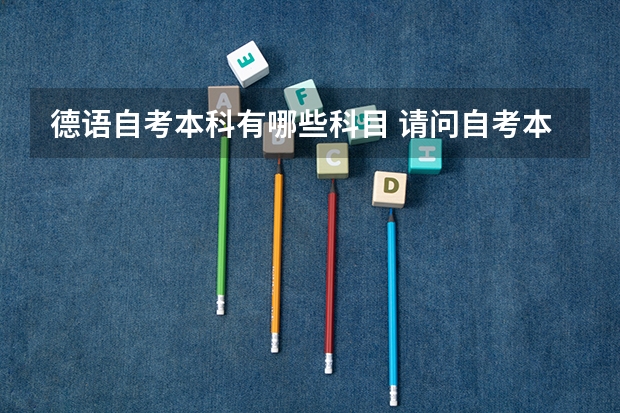 德语自考本科有哪些科目 请问自考本科需要考哪几门科目？