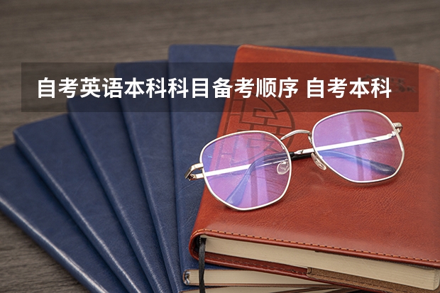 自考英语本科科目备考顺序 自考本科公共英语如何备考？