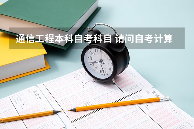 通信工程本科自考科目 请问自考计算机通信工程要考几科?