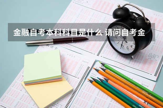 金融自考本科科目是什么 请问自考金融管理本科科目？