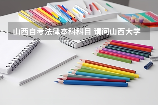 山西自考法律本科科目 请问山西大学自考本科专业有哪些？