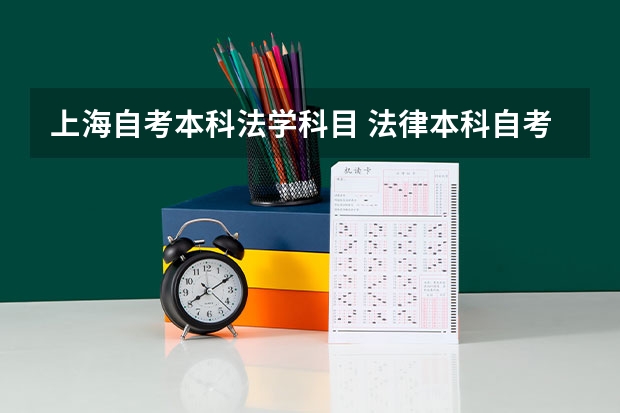 上海自考本科法学科目 法律本科自考科目有哪些？