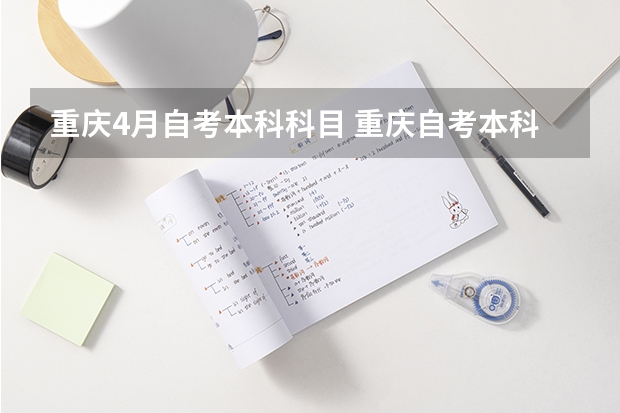 重庆4月自考本科科目 重庆自考本科有哪些专业？
