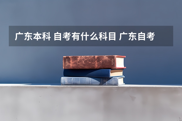 广东本科 自考有什么科目 广东自考本科计算机专业有什么科目?