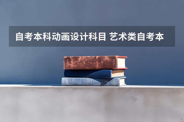 自考本科动画设计科目 艺术类自考本科科目