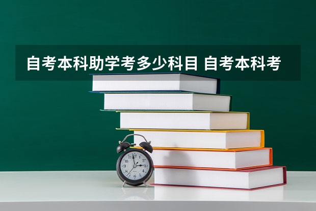 自考本科助学考多少科目 自考本科考哪几门科目？