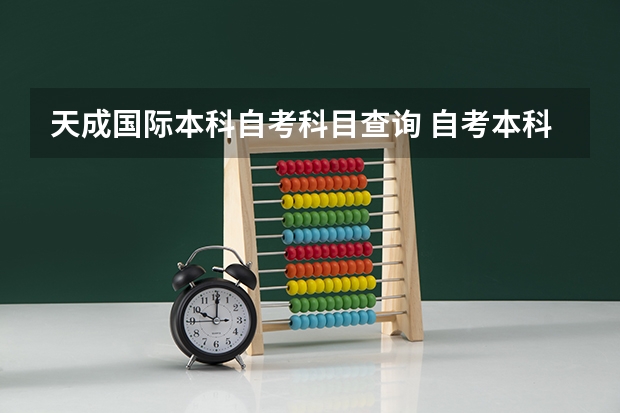 天成国际本科自考科目查询 自考本科科目一览表