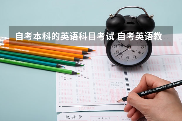 自考本科的英语科目考试 自考英语教育本科科目有哪些？