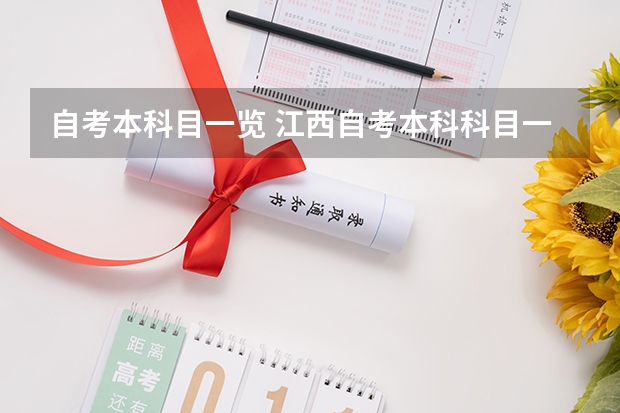 自考本科目一览 江西自考本科科目一览表