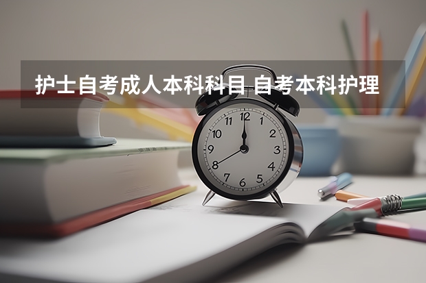 护士自考成人本科科目 自考本科护理学科目有哪些？