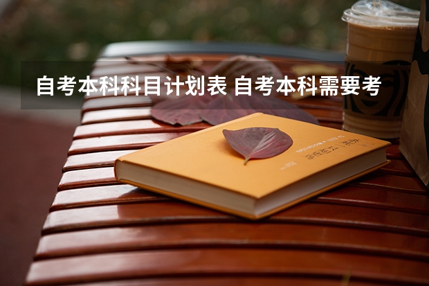 自考本科科目计划表 自考本科需要考那些科目?