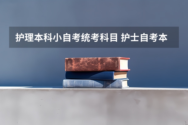 护理本科小自考统考科目 护士自考本科考哪几门？
