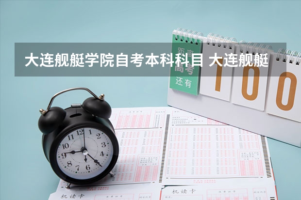 大连舰艇学院自考本科科目 大连舰艇学院怎么样?