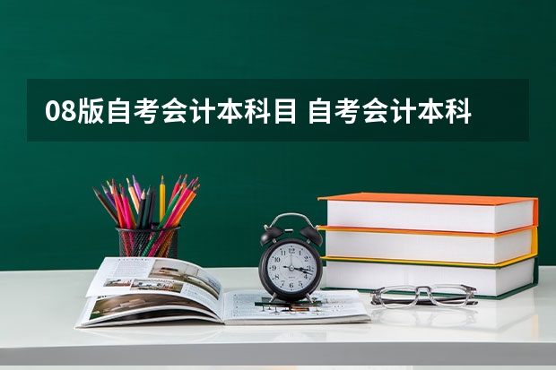 08版自考会计本科目 自考会计本科考试科目有哪些？
