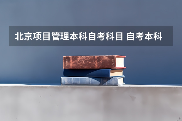 北京项目管理本科自考科目 自考本科土木工程有哪些科目？