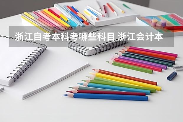 浙江自考本科考哪些科目 浙江会计本科自考科目有哪些?
